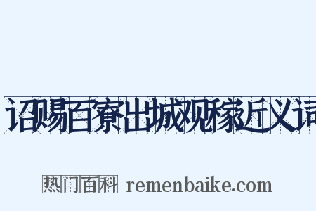 诏赐百寮出城观稼近义词是什么意思的图片